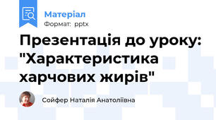 Презентація до уроку: "Характеристика харчових жирів"
