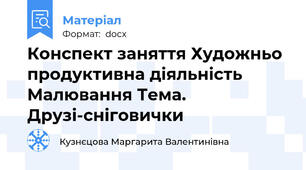 Конспект заняття Художньо продуктивна діяльність Малювання Тема. Друзі-сніговички