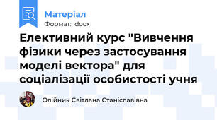 Елективний курс "Вивчення фізики через застосування моделі вектора" для соціалізації особистості учня