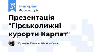 Презентація "Гірськолижні курорти Карпат"