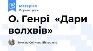 О. Генрі  «Дари волхвів»