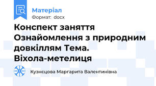 Конспект заняття Ознайомлення з природним довкіллям Тема. Віхола-метелиця