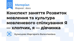 Конспект заняття Розвиток мовлення та культура мовленевого спілкування Я — хлопчик, я — дівчинка