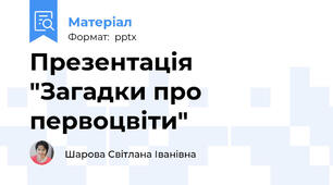 Презентація "Загадки про первоцвіти"