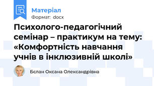 Психолого-педагогічний семінар – практикум на тему:  «Комфортність навчання учнів в інклюзивній школі»