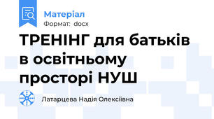 ТРЕНІНГ для батьків в освітньому просторі НУШ
