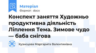 Конспект заняття Художньо продуктивна діяльність Ліплення Тема. Зимове чудо — баба снігова
