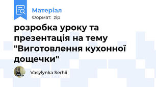 розробка уроку та презентація на тему "Виготовлення кухонної дощечки"