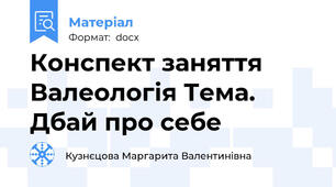 Конспект заняття Валеологія Тема. Дбай про себе