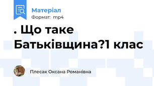 . Що таке Батьківщина?1 клас