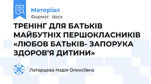 ТРЕНІНГ ДЛЯ БАТЬКІВ МАЙБУТНІХ ПЕРШОКЛАСНИКІВ «ЛЮБОВ БАТЬКІВ- ЗАПОРУКА ЗДОРОВ’Я ДИТИНИ»