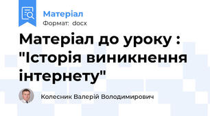 Матеріал до уроку : "Історія виникнення інтернету"