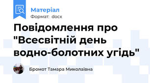 Повідомлення про "Всесвітній день водно-болотних угідь"