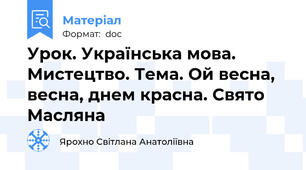 Урок. Українська мова. Мистецтво. Тема. Ой весна, весна, днем красна. Свято Масляна