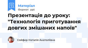 Презентація до уроку: "Технологія приготування довгих змішаних напоїв"