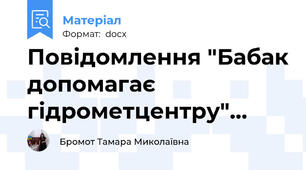 Повідомлення "Бабак допомагає гідрометцентру"…