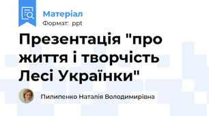 Презентація "про життя і творчість Лесі Українки"