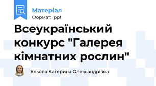Всеукраїнський конкурс "Галерея кімнатних рослин"