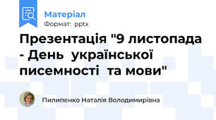 Презентація "9 листопада - День  української  писемності  та мови"