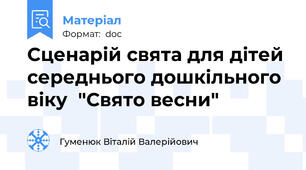 Сценарій свята для дітей середнього дошкільного віку  "Свято весни"