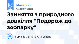 Занняття з природного довкілля "Подорож до зоопарку"