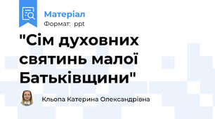 "Сім духовних святинь малої Батьківщини"