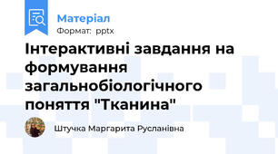 Інтерактивні завдання на формування загальнобіологічного поняття "Тканина"