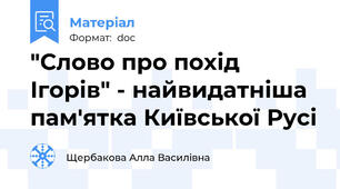 "Слово про похід Ігорів" - найвидатніша пам'ятка Київської Русі