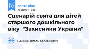Сценарій свята для дітей старшого дошкільного віку  "Захисники України"
