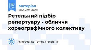 Ретельний підбір репертуару - обличчя хореографічного колективу