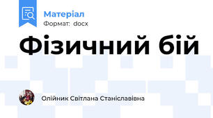 Фізичний бій