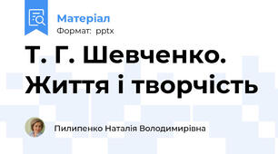 Т. Г. Шевченко. Життя і творчість