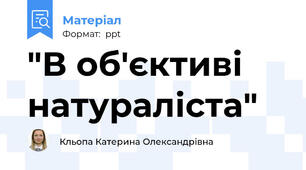 "В об'єктиві натураліста"