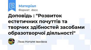 Доповідь : "Розвиток естетичних почуттів та творчих здібностей засобами образотворчої діяльності"