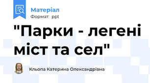 "Парки - легені міст та сел"