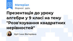Презентація до уроку алгебри у 9 класі на тему "Розв'язування квадратних нерівностей"