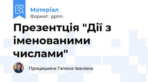 Презентція "Дії з іменованими числами"