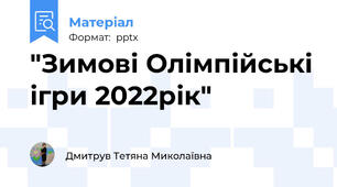 "Зимові Олімпійські ігри 2022рік"
