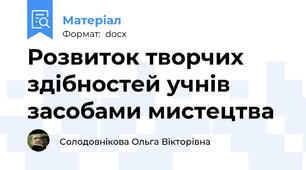 Розвиток творчих здібностей учнів засобами мистецтва