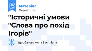"Історичні умови "Слова про похід Ігорів"