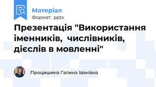 Презентація "Використання іменників,  числівників, дієслів в мовленні"