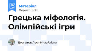 Грецька міфологія. Олімпійські ігри