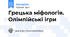 Грецька міфологія. Олімпійські ігри