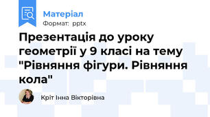 Презентація до уроку геометрії у 9 класі на тему "Рівняння фігури. Рівняння кола"