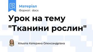 Урок на тему "Тканини рослин"