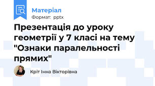 Презентація до уроку геометрії у 7 класі на тему "Ознаки паралельності прямих"