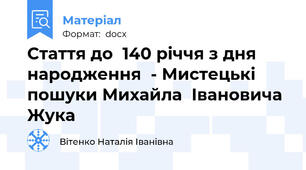 Стаття до  140 річчя з дня народження  - Мистецькі пошуки Михайла  Івановича Жука