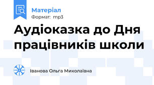 Аудіоказка до Дня працівників школи