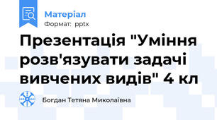 Презентація "Уміння розв'язувати задачі вивчених видів" 4 кл