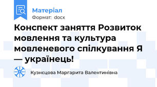 Конспект заняття Розвиток мовлення та культура мовленевого спілкування Я — українець!